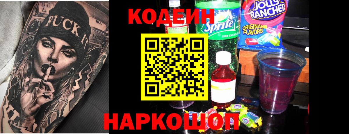 Находка  Codein напиток Lean (лин)  Вход с VPN 